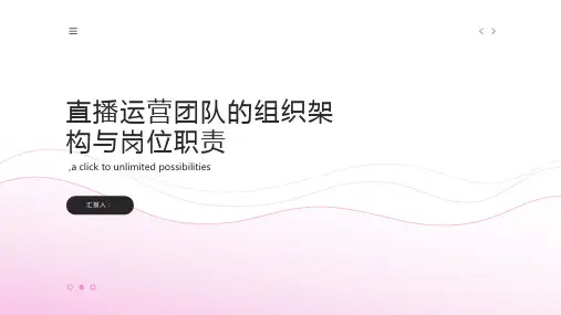 直播运营团队的组织架构与岗位职责详述说明