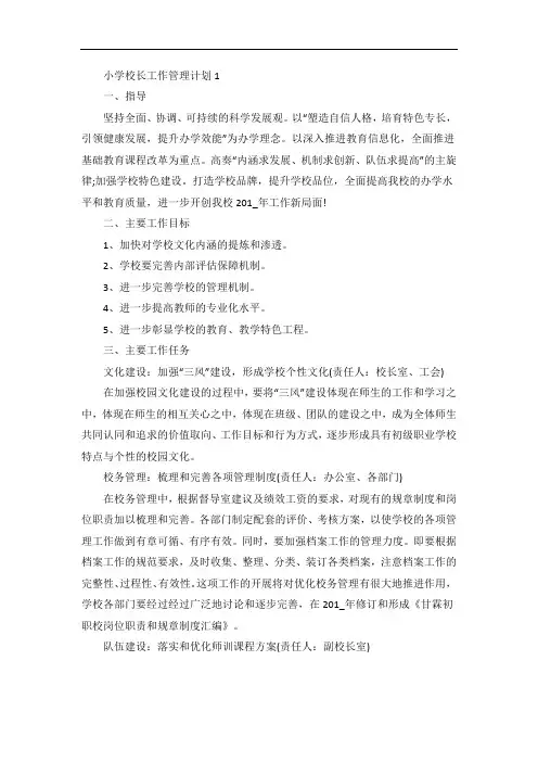 小学校长工作管理计划五篇