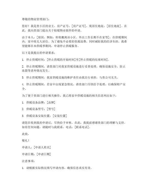 取暖物业报停申请书范本