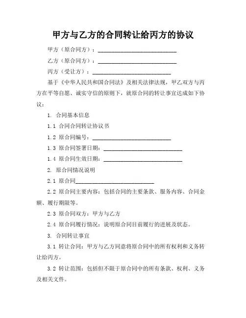 甲方与乙方的合同转让给丙方的协议