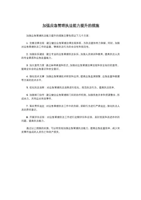 加强应急管理执法能力提升的措施