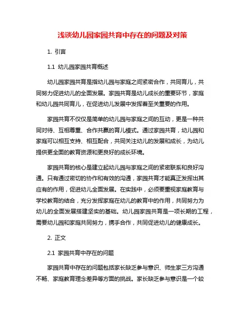 浅谈幼儿园家园共育中存在的问题及对策