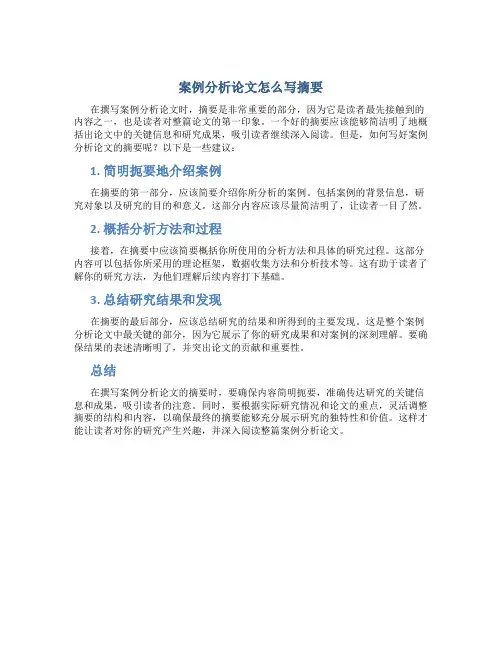 案例分析论文怎么写摘要