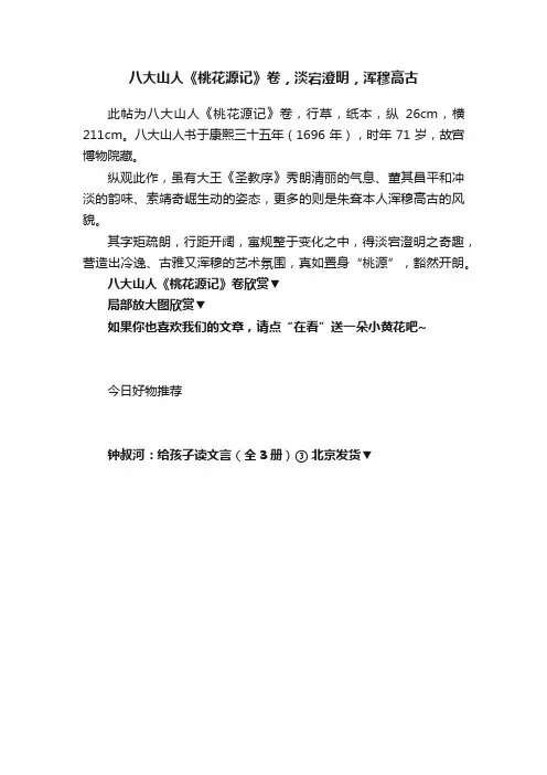 八大山人《桃花源记》卷，淡宕澄明，浑穆高古