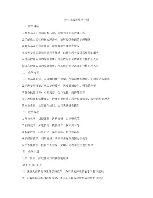 护士证培训教学计划