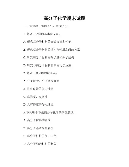 高分子化学期末试题