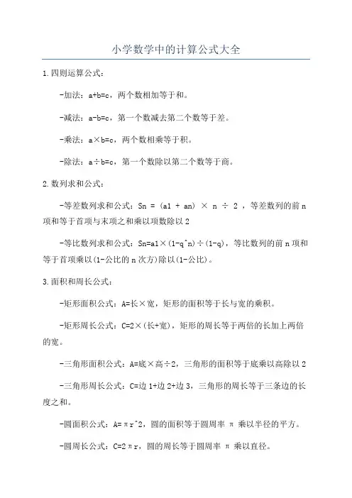 小学数学中的计算公式大全