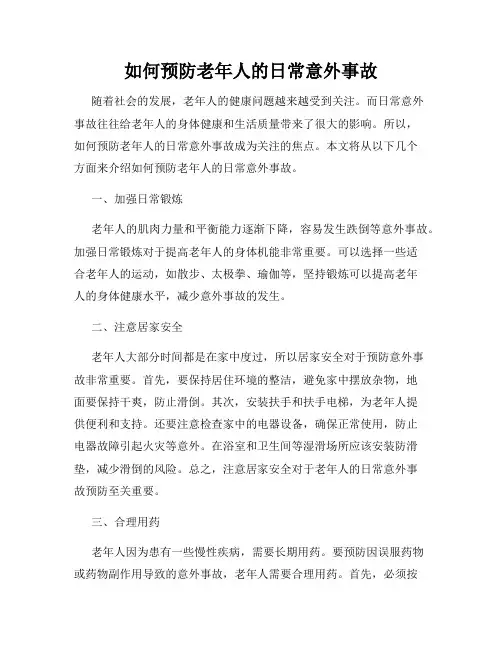 如何预防老年人的日常意外事故