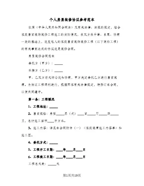 2023年个人房屋装修协议参考范本(四篇)