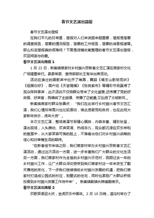 春节文艺演出简报