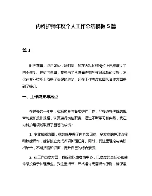 内科护师年度个人工作总结模板5篇