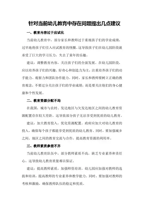 针对当前幼儿教育中存在问题提出几点建议