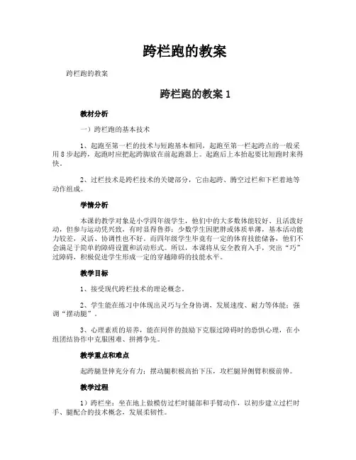 跨栏跑的教案