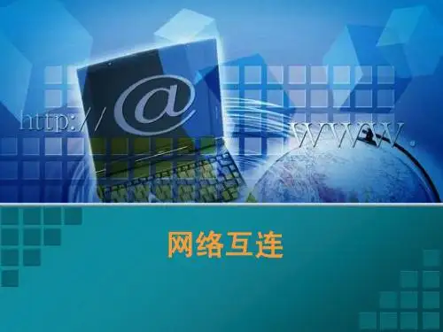 第4.2章网络互连