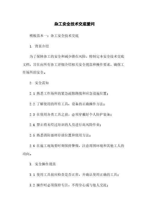 杂工安全技术交底爱问