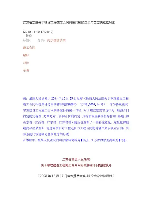 江苏省高院关于建设工程施工合同纠纷问题的意见与最高院解释对比