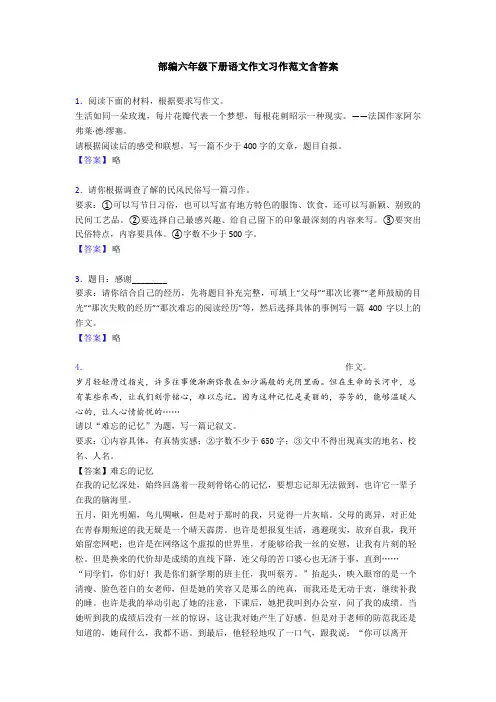 部编六年级下册语文作文习作范文含答案