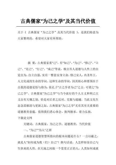 古典儒家“为己之学”及其当代价值