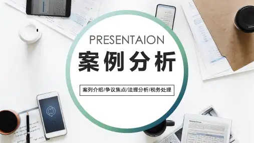 税务案例分析 PPT