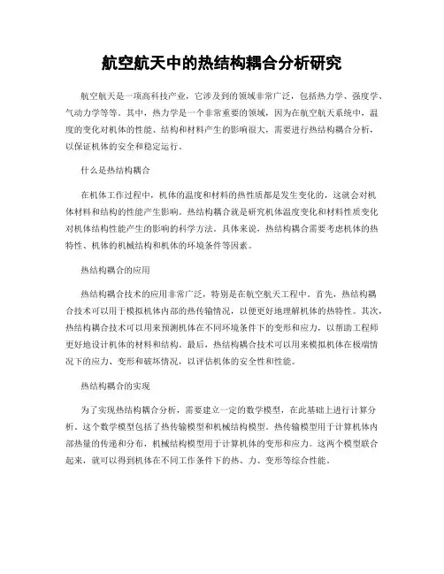 航空航天中的热结构耦合分析研究