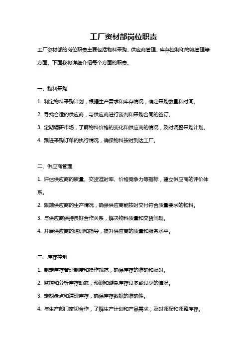 工厂资材部岗位职责