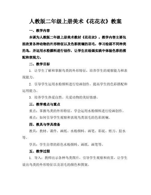 人教版二年级上册美术《花花衣》教案