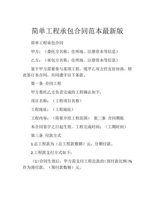 简单工程承包合同范本最新版