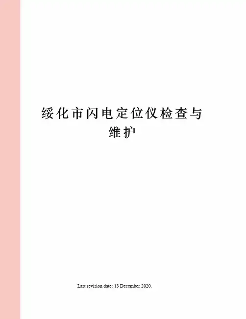 绥化市闪电定位仪检查与维护
