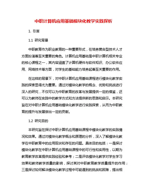 中职计算机应用基础模块化教学实践探析