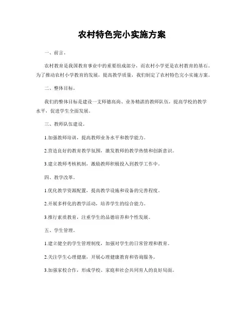 农村特色完小实施方案