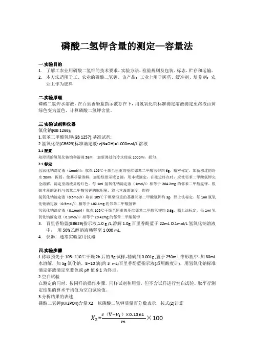 磷酸二氢钾含量的测定