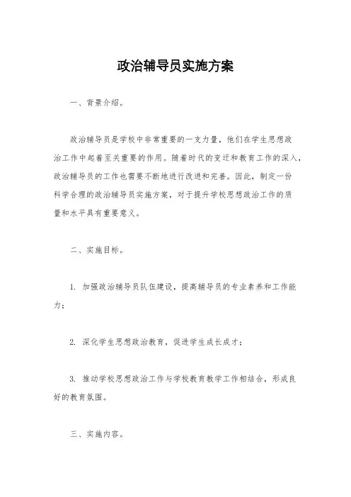 政治辅导员实施方案