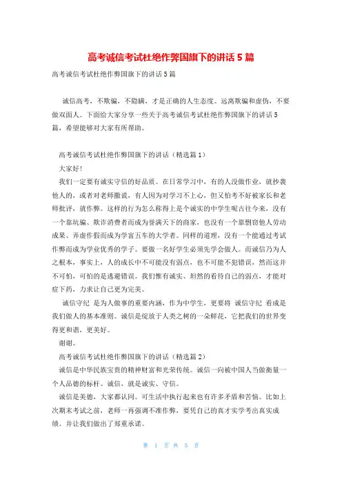 高考诚信考试杜绝作弊国旗下的讲话5篇