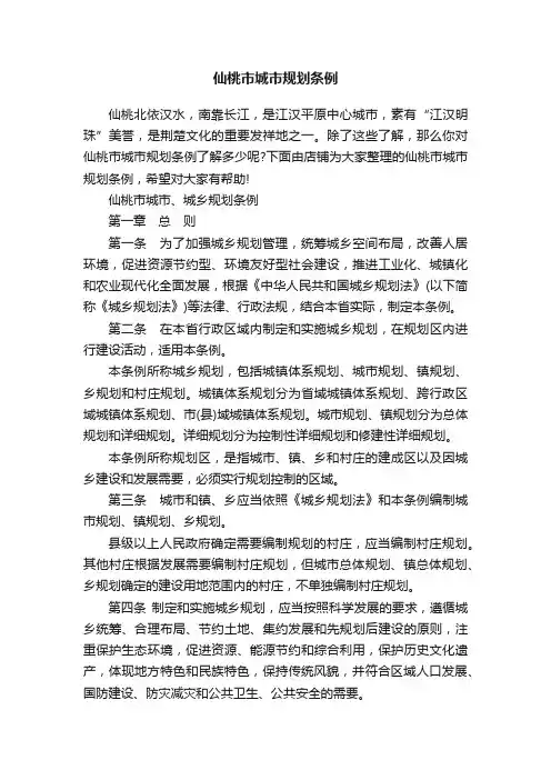 仙桃市城市规划条例