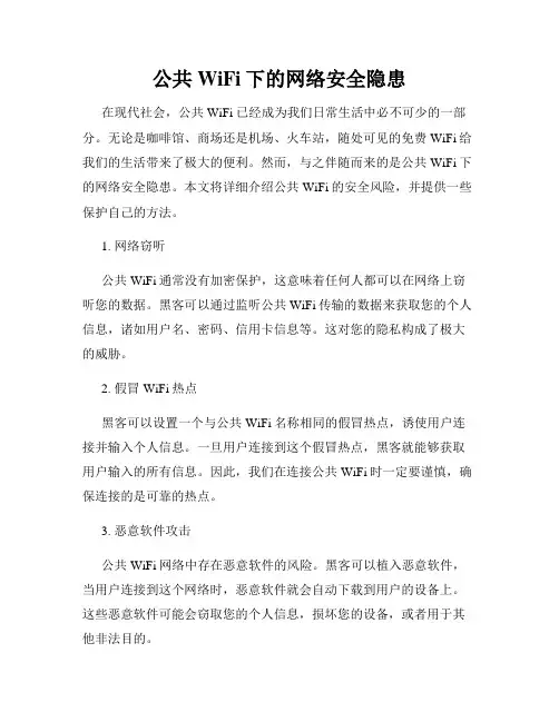 公共WiFi下的网络安全隐患