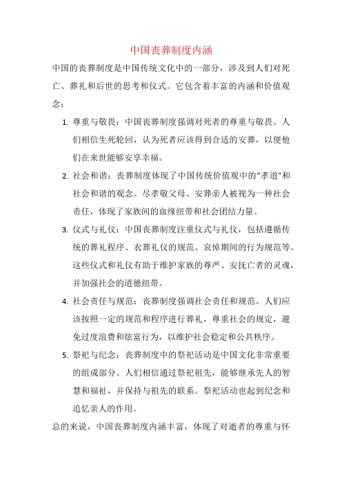 中国丧葬制度内涵