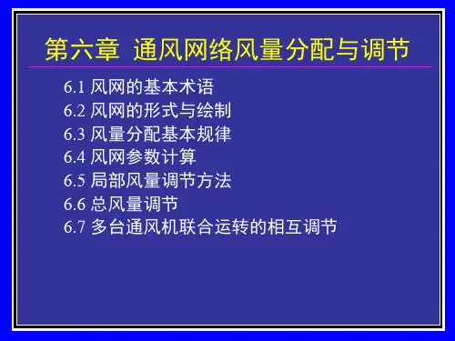 6通风网络及风量分配与调节课件