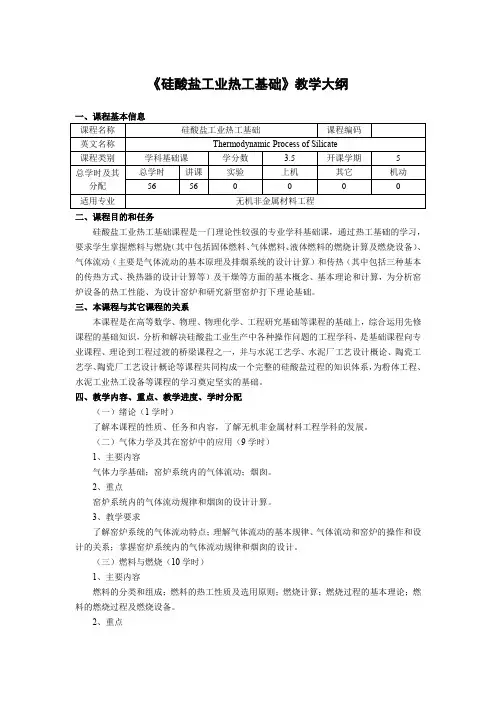 《硅酸盐工业热工基础》教学大纲