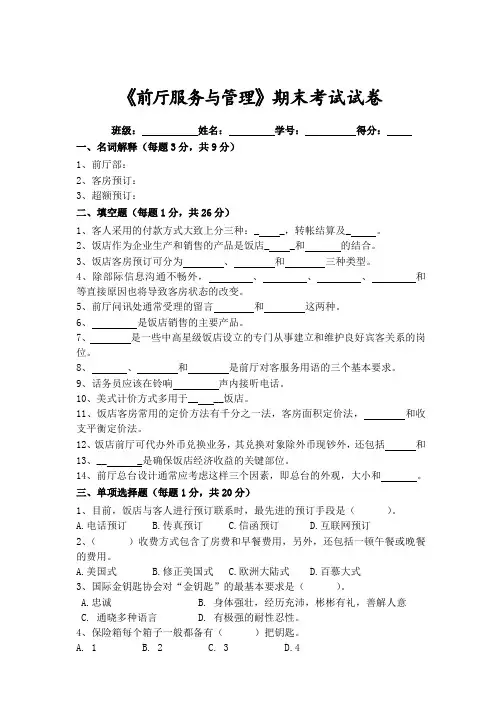 前厅服务与管理期末考试试卷