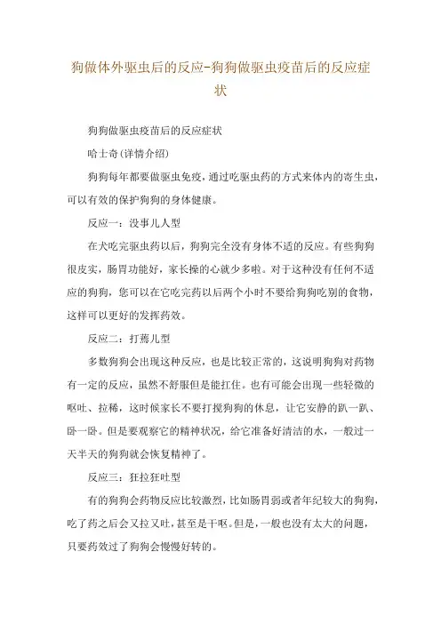 狗做体外驱虫后的反应-狗狗做驱虫疫苗后的反应症状