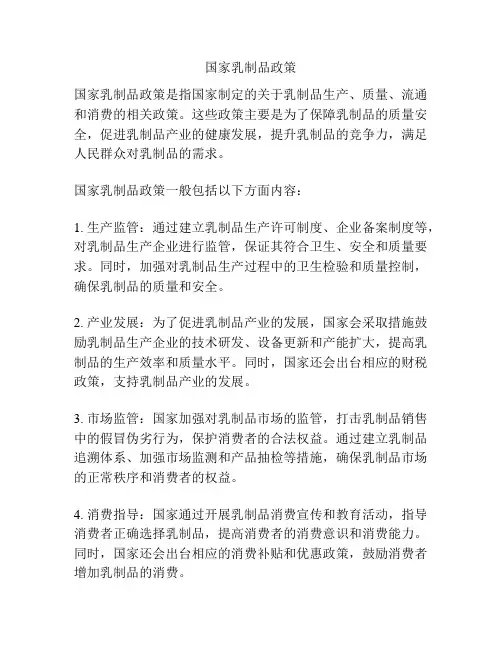 国家乳制品政策
