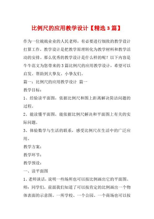 比例尺的应用教学设计【精选3篇】