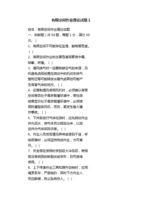 有限空间作业理论试题1