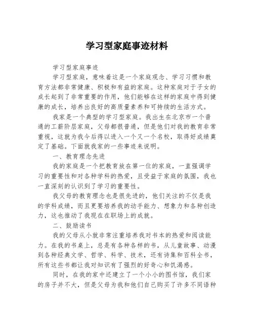 学习型家庭事迹材料