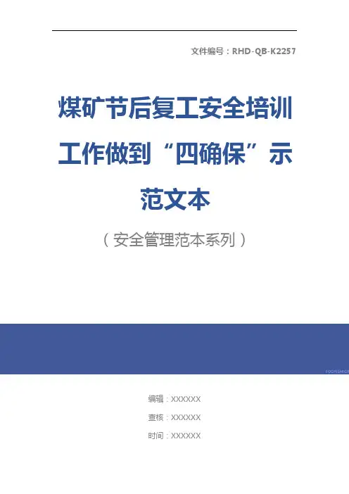 煤矿节后复工安全培训工作做到“四确保”示范文本