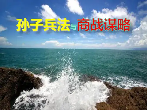 孙子兵法与商战谋略