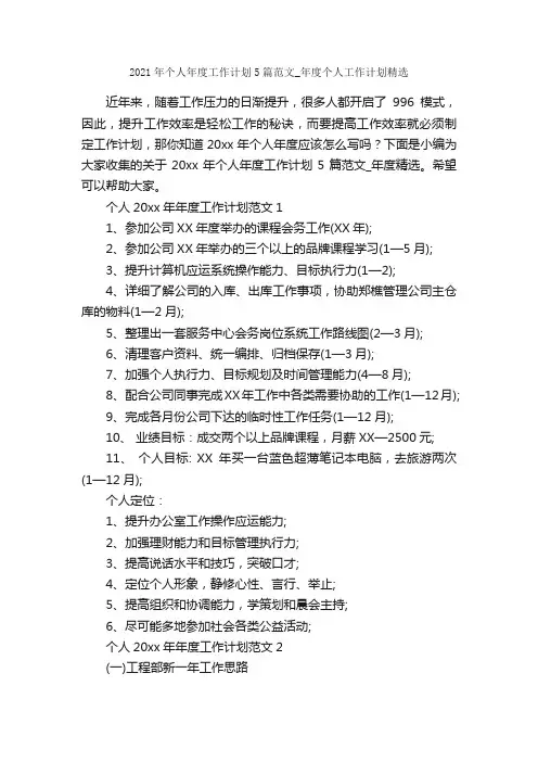 2021年个人年度工作计划5篇范文_年度个人工作计划精选_春节