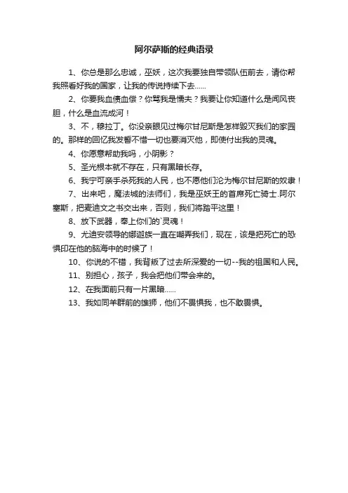 阿尔萨斯的经典语录