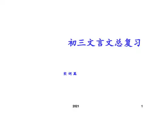 初三语文文言文总复习PPT课件