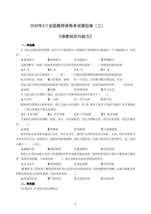 2020年3月全国教师资格考试保教知识与能力冲刺模拟卷二及参考答案
